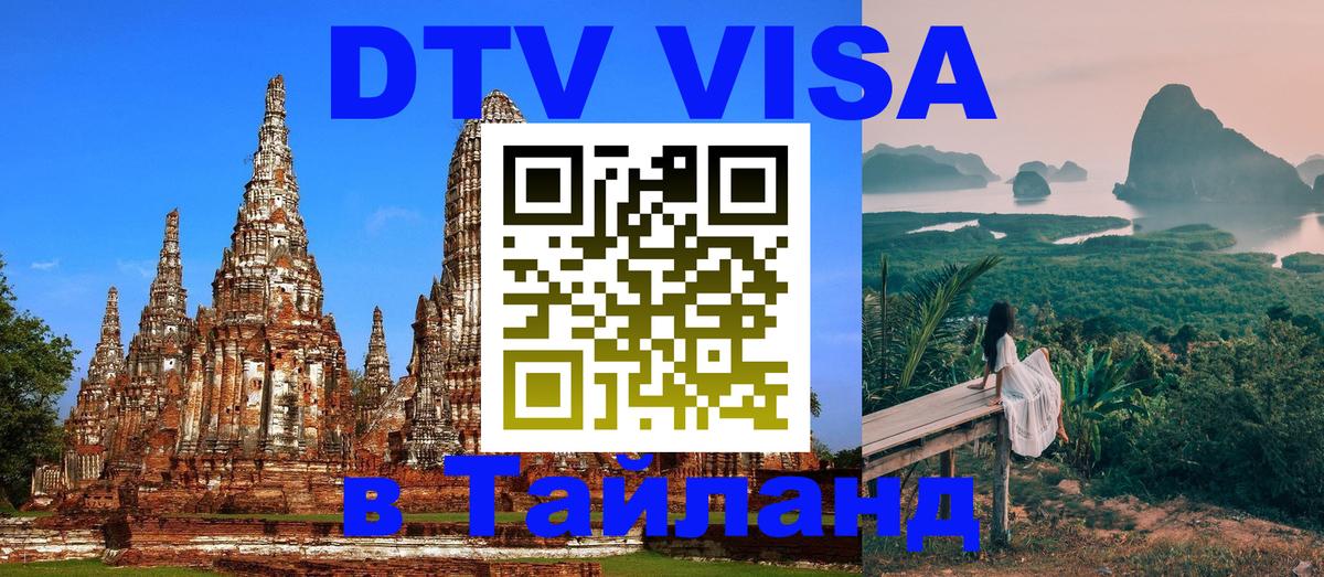 DTV виза Тайланд 